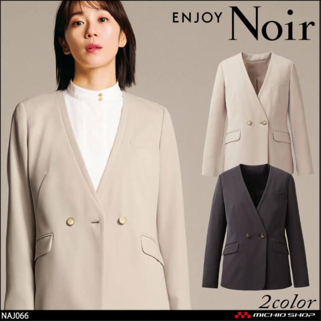 ユニフォーム 制服 受付 カーシーカシマ ENJOY Noir エンジョイ ノワール ジャケット NAJ066 ノーブルクロス 2025年秋冬新作