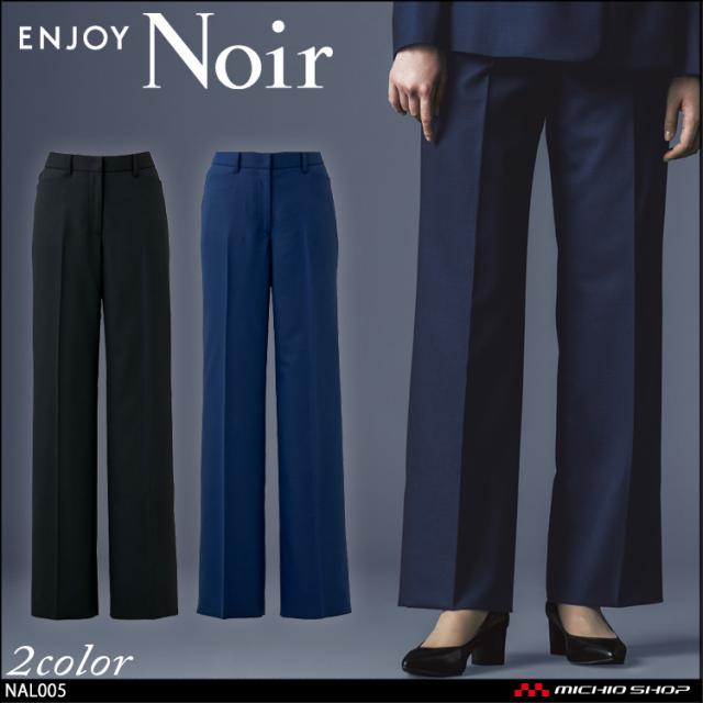 おもてなし制服 受付 ENJOY Noir エンジョイ ノワール ストレートワイドパンツ NAL005 クロスウールストレッチ カーシーカシマ