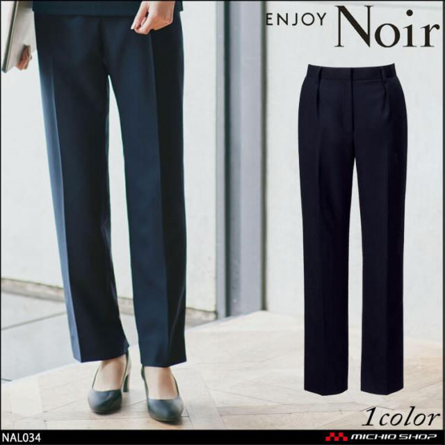 おもてなし制服 受付 ENJOY Noir エンジョイ ノワール ストレートパンツ NAL034  カーシーカシマ