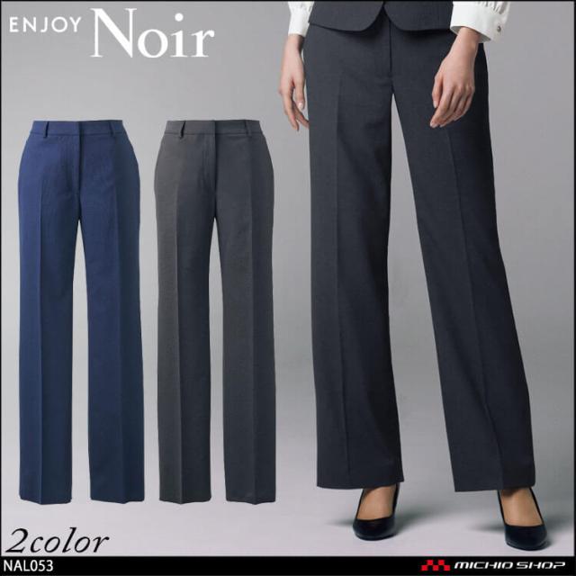 ユニフォーム 制服 受付 カーシーカシマ ENJOY Noir エンジョイ ノワール ストレートパンツ NAL053 カサネ