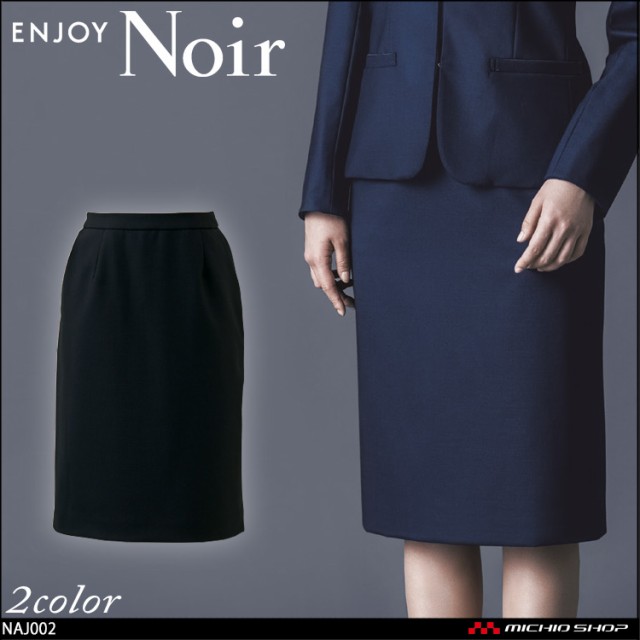 おもてなし制服 受付 ENJOY Noir エンジョイ ノワール セミタイトスカート NAS004 クロスウールストレッチ カーシーカシマ