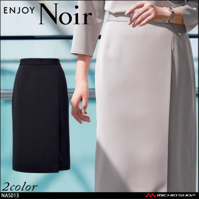 おもてなし制服 受付 ENJOY Noir エンジョイ ノワール タイトスカート NAS013 ソアロンピケ カーシーカシマ