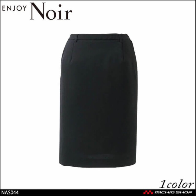 ユニフォーム 制服 受付 カーシーカシマ ENJOY Noir エンジョイ ノワール タイトスカート NAS044 サイズ5号〜21号 2024年秋冬新作 ザブ