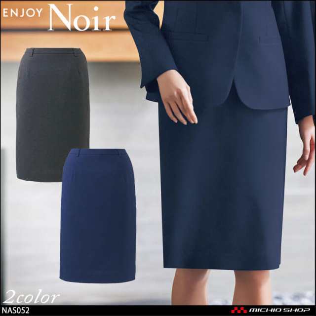 ユニフォーム 制服 受付 カーシーカシマ ENJOY Noir エンジョイ ノワール タイトスカート NAS052 2024年秋冬新作 カサネ