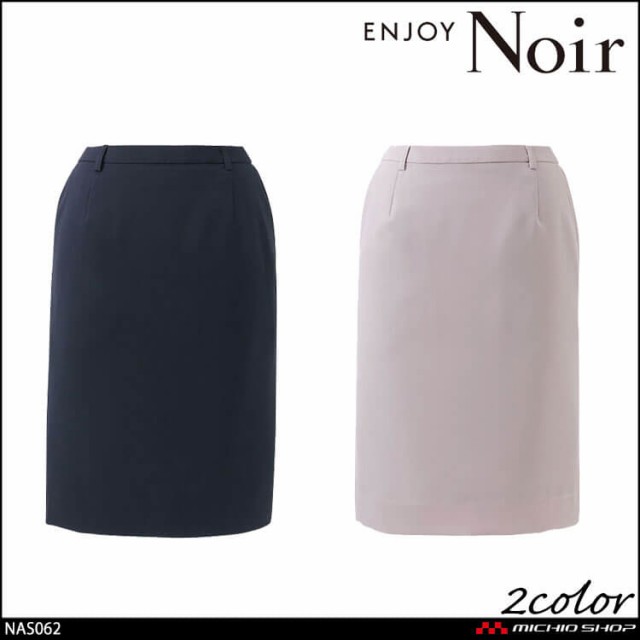 ユニフォーム 制服 受付 カーシーカシマ ENJOY Noir エンジョイ ノワール タイトスカート NAS062 2024年秋冬新作 ルリアンパール