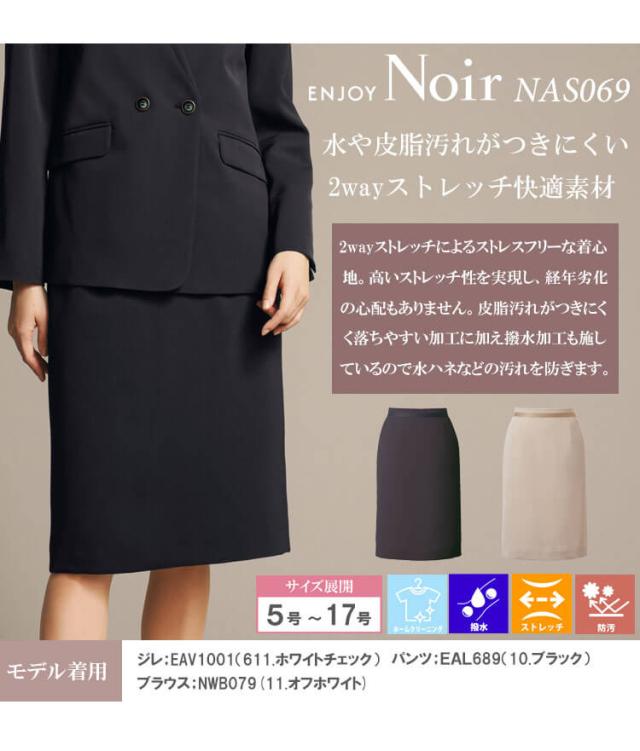 ユニフォーム 制服 受付 カーシーカシマ ENJOY Noir エンジョイ ノワール タイトスカート NAS069 ノーブルクロス 2025年秋冬新作