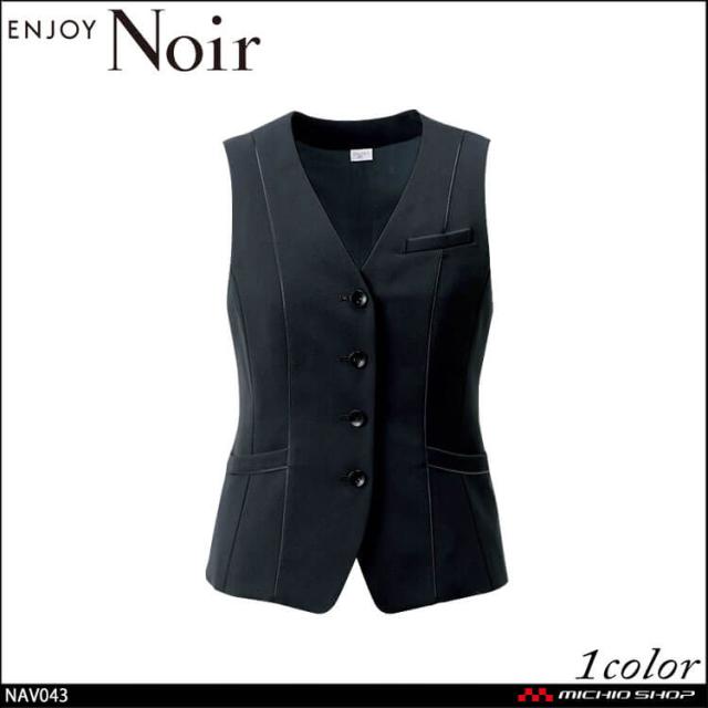ユニフォーム 制服 受付 カーシーカシマ ENJOY Noir エンジョイ ノワール ベスト NAV043 サイズ19号 サイズ5号〜17号 ザブラッククローゼット