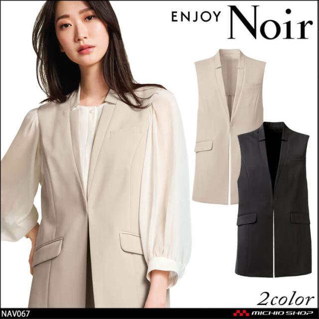ユニフォーム 制服 受付 カーシーカシマ ENJOY Noir エンジョイ ノワール ジレ NAV067 ノーブルクロス 2025年秋冬新作