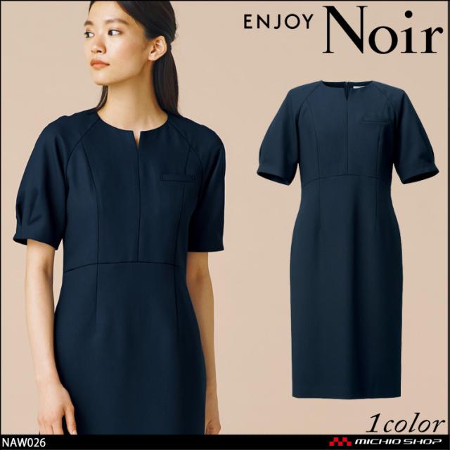 おもてなし制服 受付 ENJOY Noir エンジョイ ノワール ワンピース NAW026  カーシーカシマの通販は