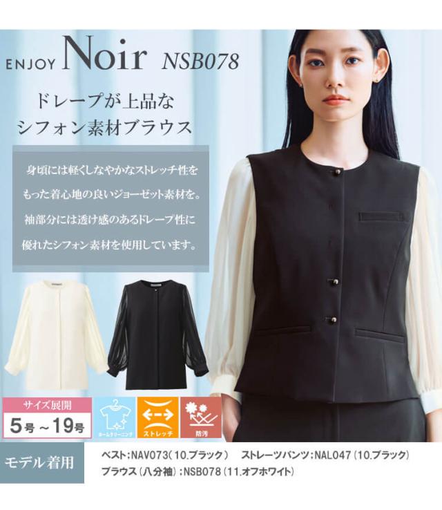 ユニフォーム 制服 受付 カーシーカシマ ENJOY Noir エンジョイ ノワール 袖シフォンブラウス(八分袖) NSB078 2025年秋冬新作 サイズ5号〜17号