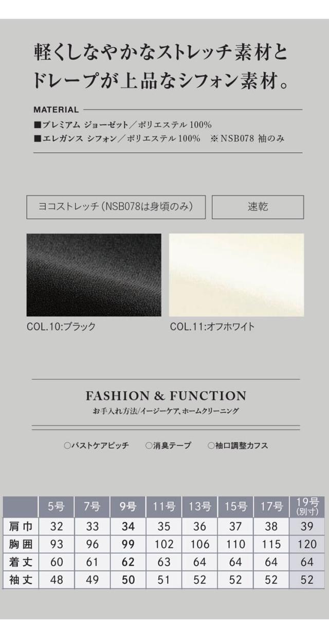 ユニフォーム 制服 受付 カーシーカシマ ENJOY Noir エンジョイ ノワール 袖シフォンブラウス(八分袖) NSB078 2025年秋冬新作 サイズ5号〜17号