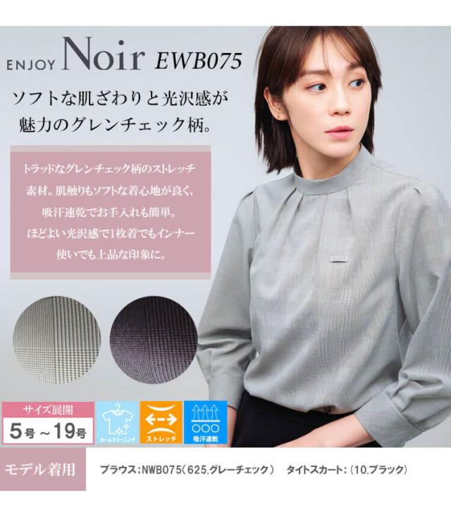 ユニフォーム 制服 受付 カーシーカシマ ENJOY Noir エンジョイ ノワール グレンチェック柄 スタンドカラーブラウス(八分袖) NWB075 2025年秋冬新作 サイズ19号 ユニフォーム 制服 受付 カーシーカシマ ENJOY Noir エンジョイ
