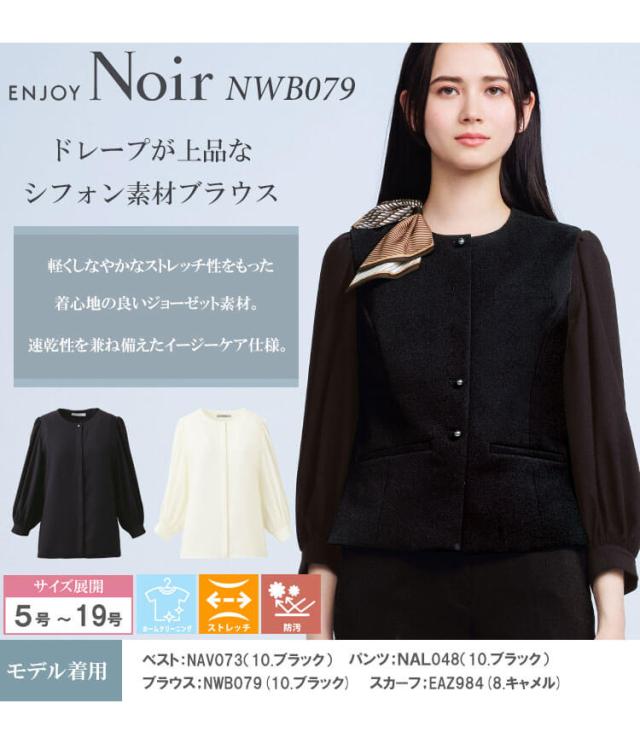 ユニフォーム 制服 受付 カーシーカシマ ENJOY Noir エンジョイ ノワール ブラウス(八分袖) NWB079 2025年秋冬新作 サイズ5号〜17号