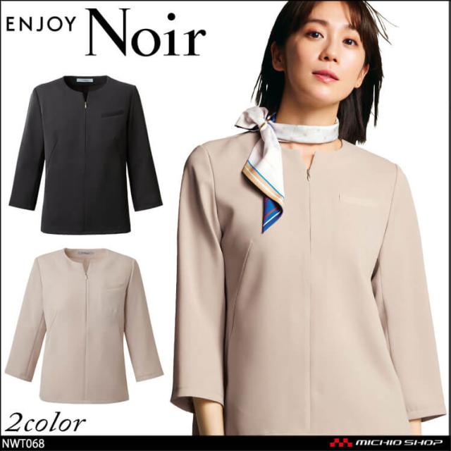 ユニフォーム 制服 受付 カーシーカシマ ENJOY Noir エンジョイ ノワール プルオーバー(八分袖) NWT068 ノーブルクロス 2025年秋冬新作