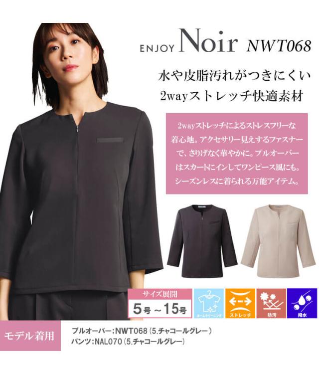 ユニフォーム 制服 受付 カーシーカシマ ENJOY Noir エンジョイ ノワール プルオーバー(八分袖) NWT068 ノーブルクロス 2025年秋冬新作