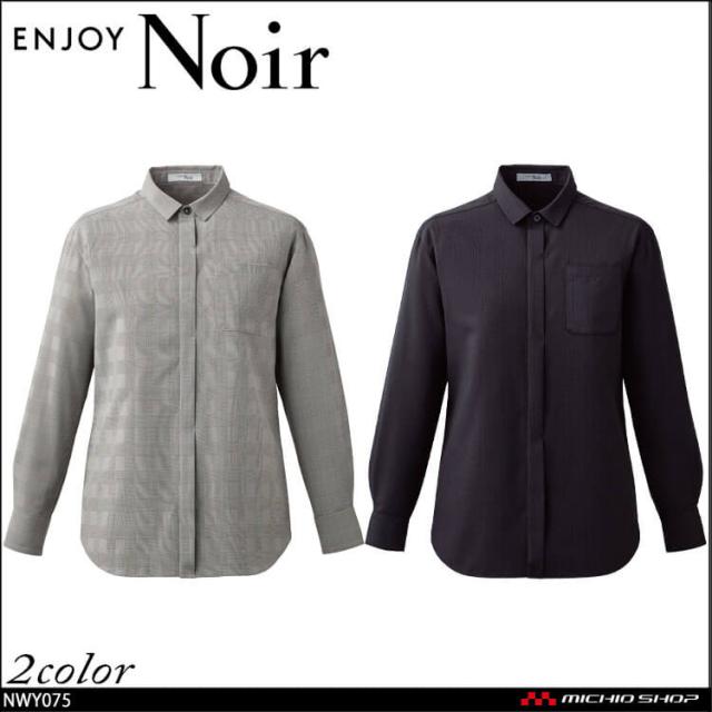 ユニフォーム 制服 受付 カーシーカシマ ENJOY Noir エンジョイ ノワール グレンチェック柄 ユニセックスシャツ(長袖) NWY076 2025年秋冬新作 サイズSS〜3L