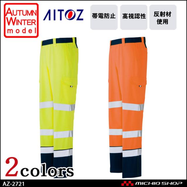 高視認性安全服 アイトス AITOZ 秋冬 高視認カーゴパンツ(ノータック) AZ-2721 作業服 作業着の通販は 6,163円
