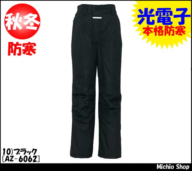防寒服 作業服 アイトス 防寒パンツ 光電子使用 AZ-6062 AITOZ