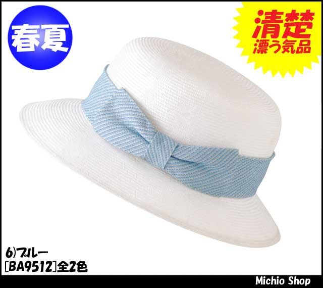 事務服 制服 BONMAX[ボンマックス] 帽子 ハット BA9512