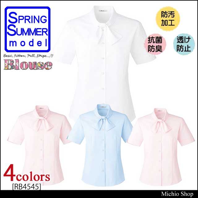 事務服 制服 BONMAX ボンマックス 半袖ブラウス RB4545 サイズ21号