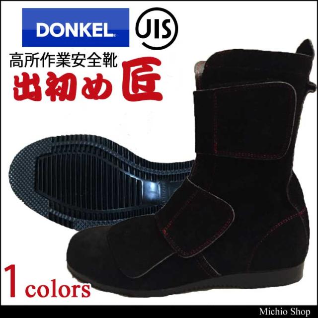 高所作業安全靴 DONKEL ドンケル国産革使用 出初めマジック 匠地下足袋仕様 限定版の通販は