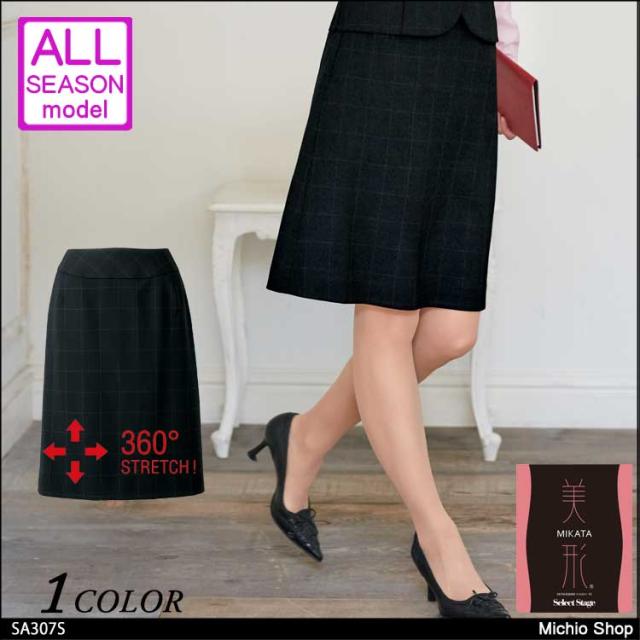 事務服 制服 セレクトステージ 神馬本店  美形 Aラインスカート SA307S
