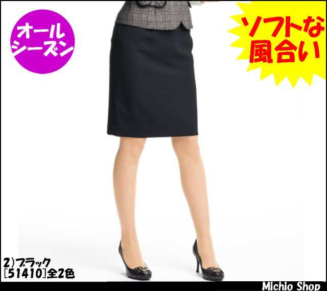 事務服 制服 en joieスカート（55cm丈）　51410アンジョア 事務服