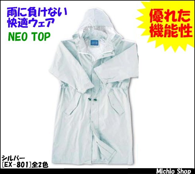 雨合羽 NEOTOP高輝度反射テープ付レインコート EX-801 日光商事