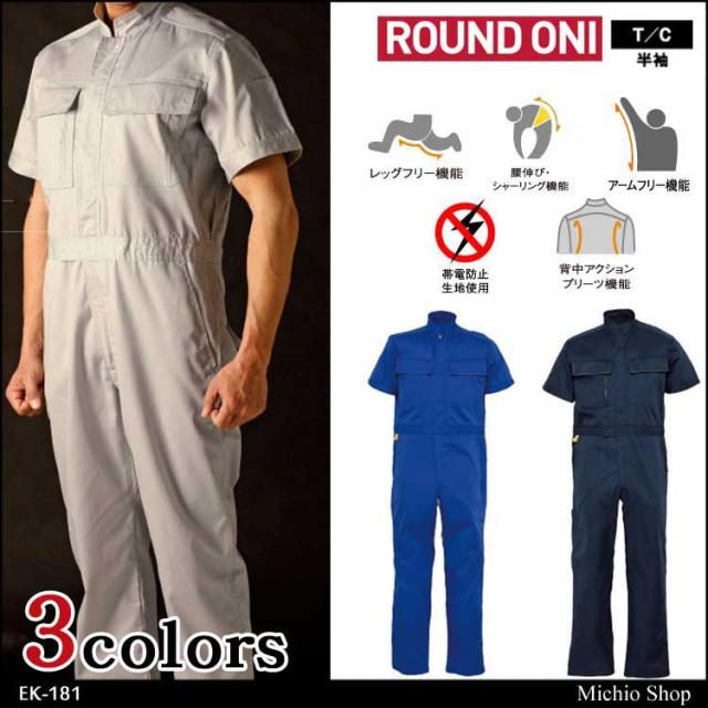 ツナギ作業服 ROUND ONI 半袖つなぎ EK-181 丸鬼商店 大きいサイズ4L〜B4L