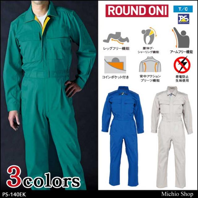 ツナギ作業服 ROUND ONI 長袖つなぎ PS-140EK 丸鬼商店 OEKO-TEX