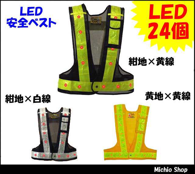 保安用品 安全用品 作業服 ミズケイ 光るんです！ LED安全ベスト LED24個