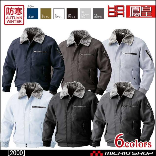 作業服 鳳皇 HOOH 防寒ブルゾン 秋冬 2000 村上被服 大きいサイズの通販は