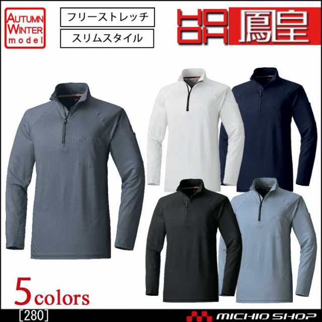 鳳皇 裏起毛ジップアップシャツ 280 村上被服 秋冬 作業服 の通販はau PAY マーケット - ミチオショップ