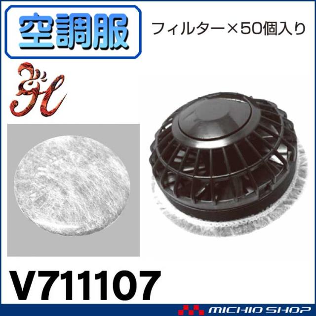 空調服 快適ウェア 鳳凰 村上被服 快適ウェア用ホコリフィルター フィルター 50個入り Vの通販はau Pay マーケット ミチオショップ