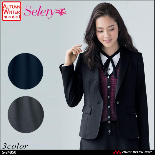 事務服 制服 セロリー selery ジャケット S-24850 S-24851 S-24859 大きいサイズ17号・19号