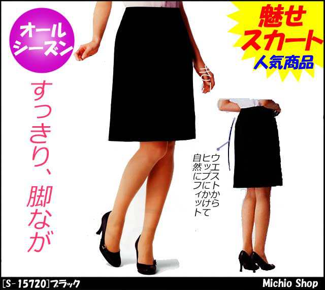 事務服 制服 SELERY(セロリー) スカート（52cm丈）すっきりキレイ S-15720