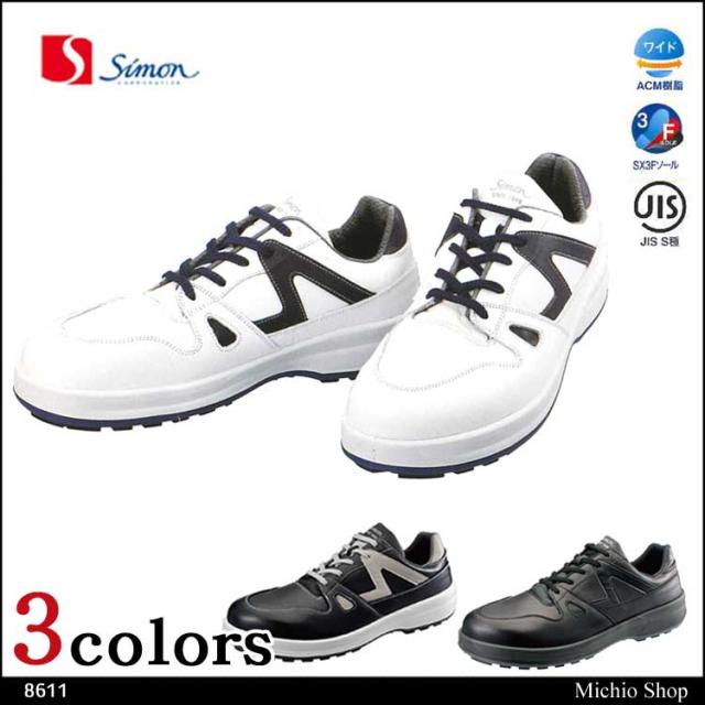 安全靴 Simon シモン　8611 短靴　スニーカータイプ SX3層底 8600シリーズの通販は