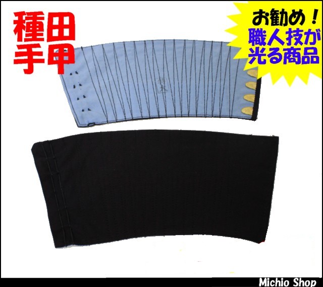ゆうパケット対応]本家東京種田手甲（6枚こはぜ） 特特大 職人技
