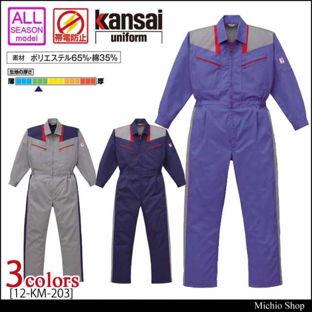 つなぎ作業服 kansai ツヅキ服 12-KM-203 山田辰 カンサイ 大きいサイズ4L・5Lの通販はau PAY マーケット - ミチオショップ