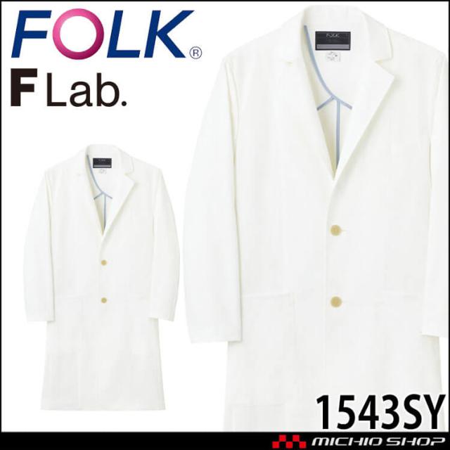 医療 介護 看護 制服 ドクターコート F Lab. メンズコート 1543SY FOLK フォーク