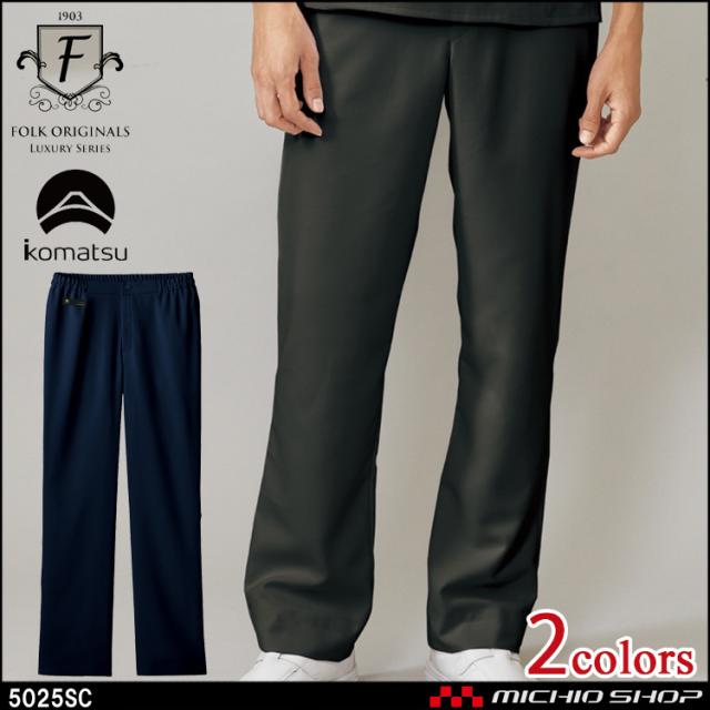 医療 介護 看護 制服 FOLK 小松マテーレ×フォークメンズスクラブパンツ 5025SC