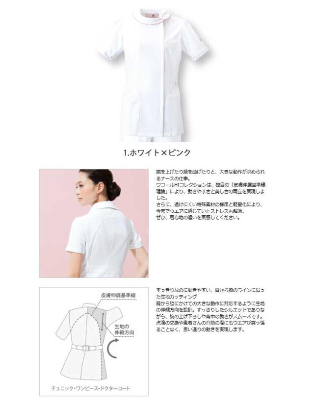 医療 介護 看護 制服 エステ FOLK フォーク Wacoal ワコールチュニック HI204_1