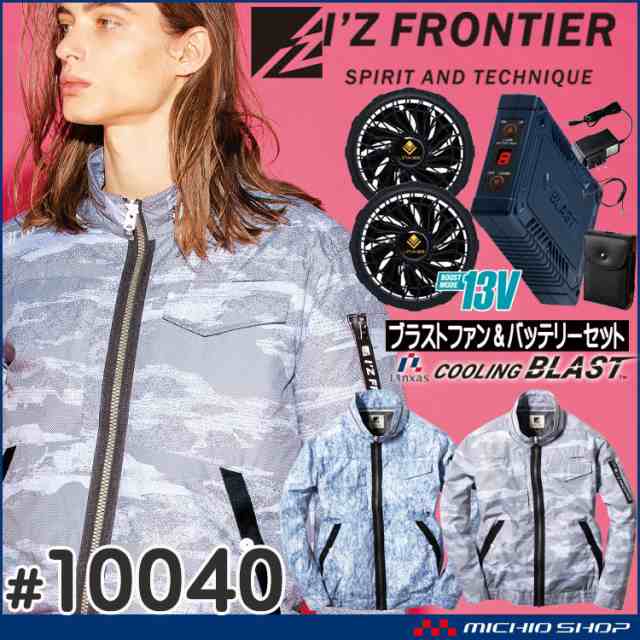 年末のプロモーション大特価！ No.10040 空調服 アイズフロンティア プリントチタン 長袖ジャケット