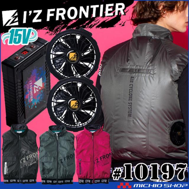 [即納]アイズフロンティア ベスト・ファン・15Vバッテリーセット 10197 エアーサイクロンシステム