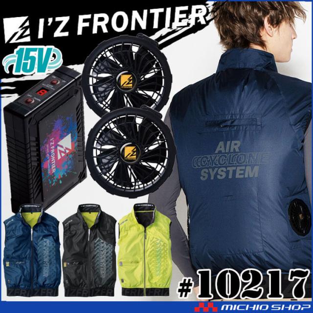 [即納]アイズフロンティア ワークベスト・ファン・15Vバッテリーセット 10217 エアーサイクロンシステム 2025年春夏新作