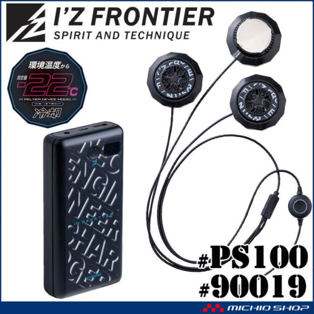 [即納]アイズフロンティア 冷却ペルチェデバイス(3個タイプ)+バッテリーセット PS100+90019 2025年春夏新作