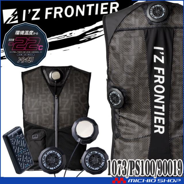 [即納]アイズフロンティア 3個タイプインナーベスト＆ペルチェデバイス&バッテリーセット 1073＋PS100+90019 冷却ウェア 熱中症対策 2025年春夏新作