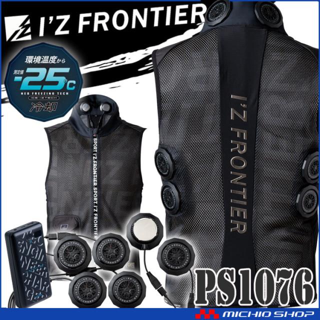 [即納]アイズフロンティア ペルチェ6個タイプインナーベスト＆デバイスバッテリーフルセット PS1076 冷却ウェア 熱中症対策 2025年春夏新作