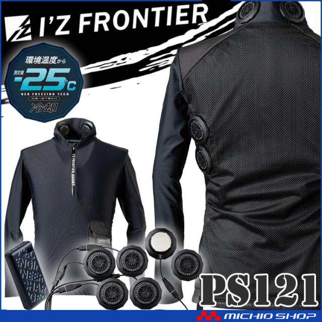 [即納]アイズフロンティア ペルチェ6個タイプ長袖フリージングコールドジップアップインナー＆デバイスバッテリーフルセット PS121 冷却ウェア 熱中症対策 2025年春夏新作