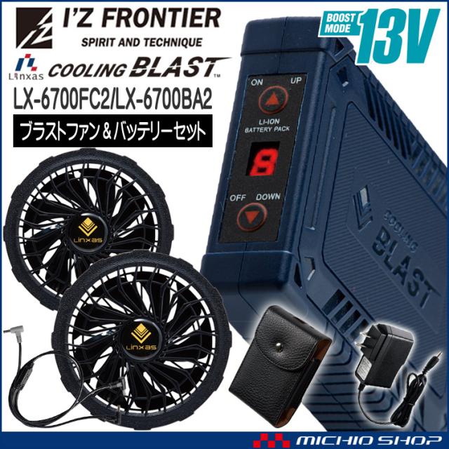 アイズフロンティア クーリングブラスト ファン＋13Vバッテリーセット LX-6700FC2 LX-6700BA2 リンクサス LINXAS